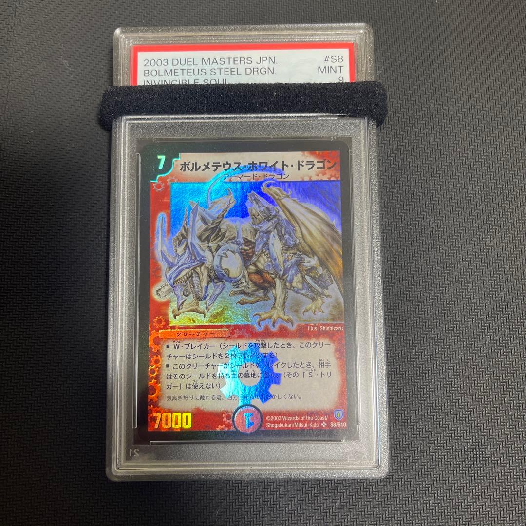 ボルメテウス・ホワイト・ドラゴン 初期　psa9