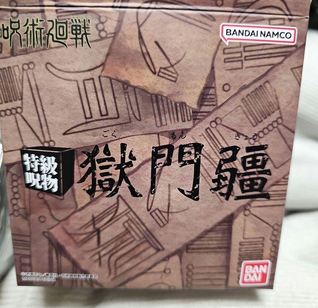 獄門彊　特級呪物　呪術廻戦