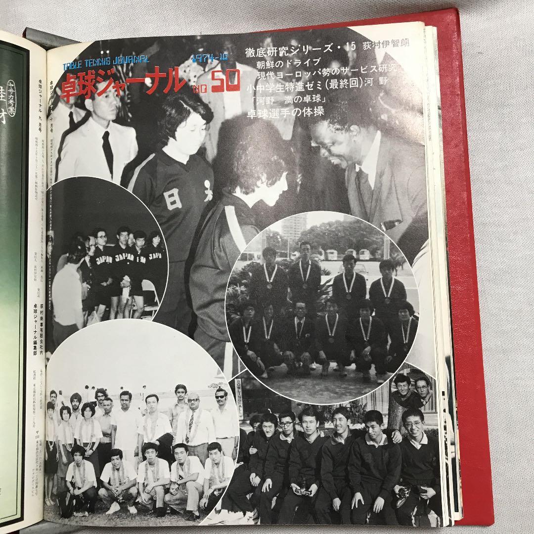 卓球ジャーナル1974年7月〜1975年2月 卓球レポート1975年1月 全9冊