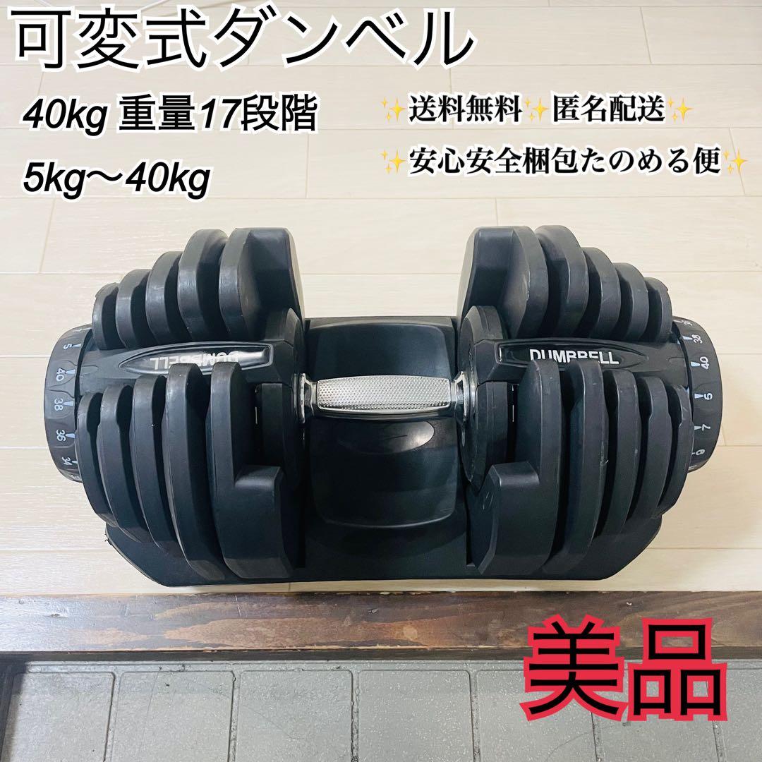 美品 ダンベル 可変式 40kg 可変式ダンベル 1つ
