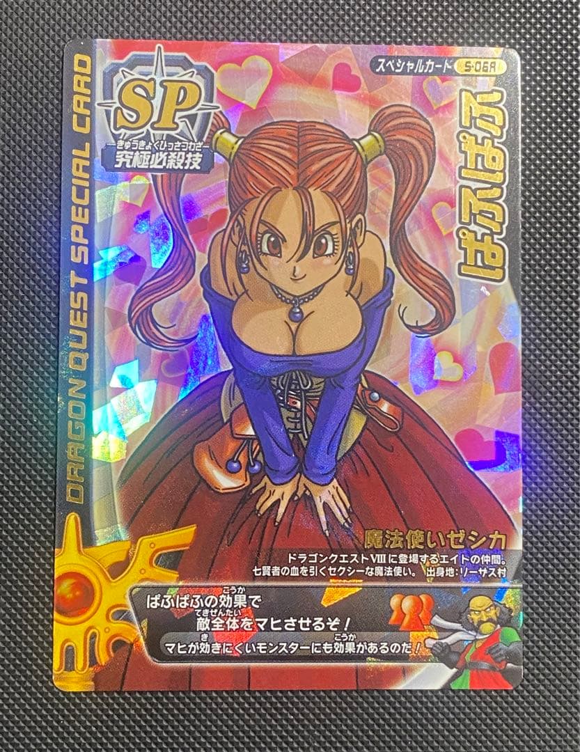 た*し様 ドラゴンクエスト モンスターバトルロード ぱふぱふ ロトSP 刻印あり