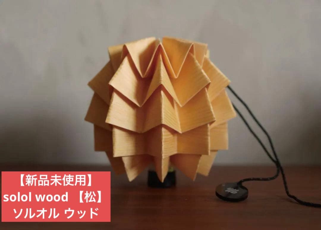 【新品未使用】solol wood 【松】ソルオル ウッド
