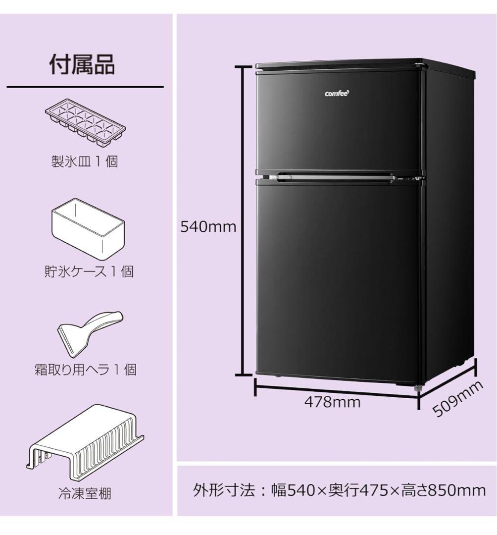 コンフィー COMFEE' 冷蔵庫 90L 2ドア RCT90BL(E) 黒