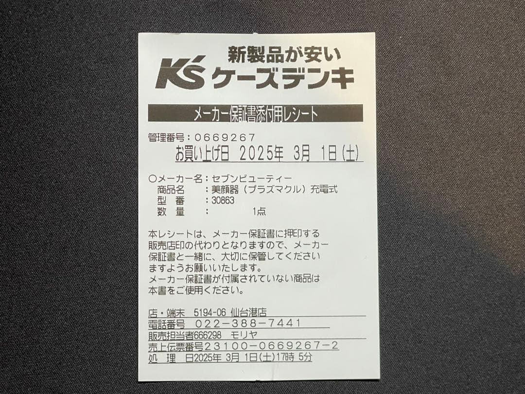 【新品未開封】 セブンビューティー プラズマクル PLASMACLE 美顔器