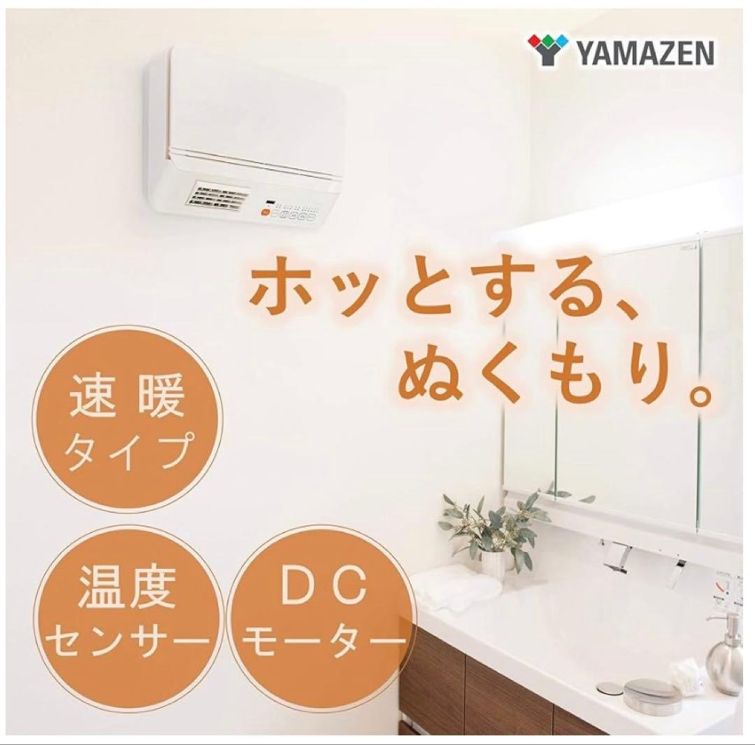 YAMAZEN 脱衣所温風ヒーター壁掛式