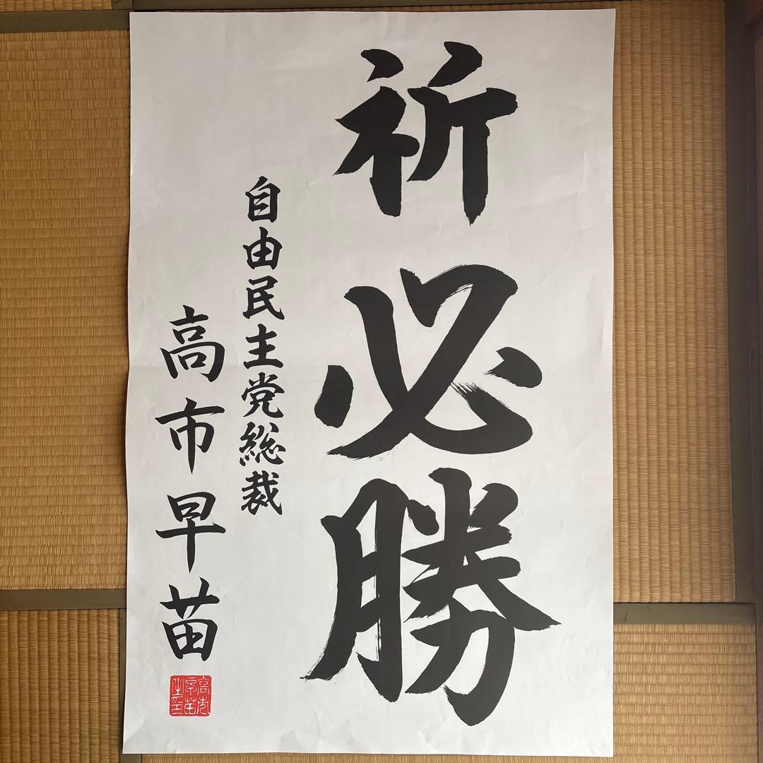 高市早苗 総裁 為書 祈必勝（公式印刷物）第51回衆院選
