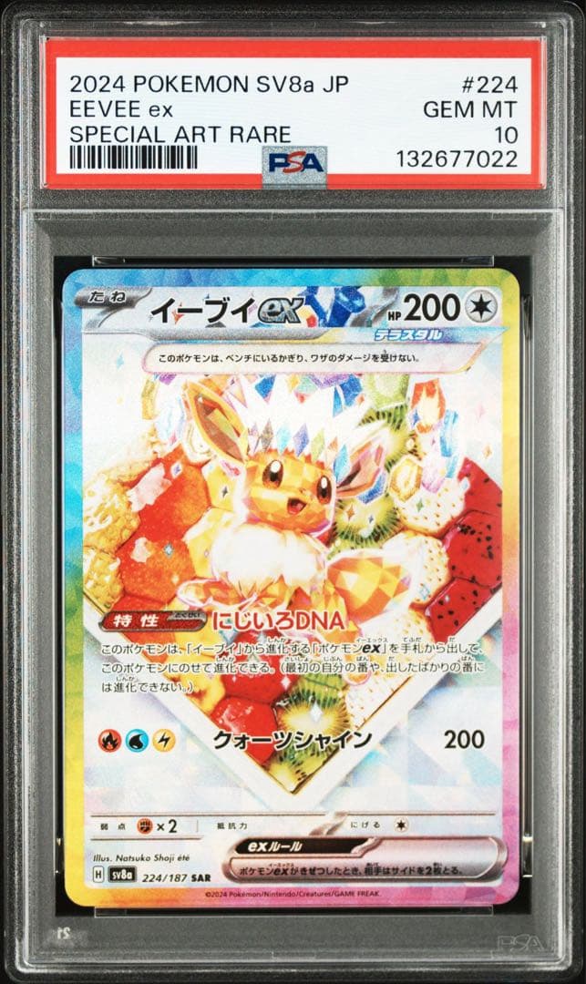 PSA10イーブイex SAR SV8a テラスタルフェス7022