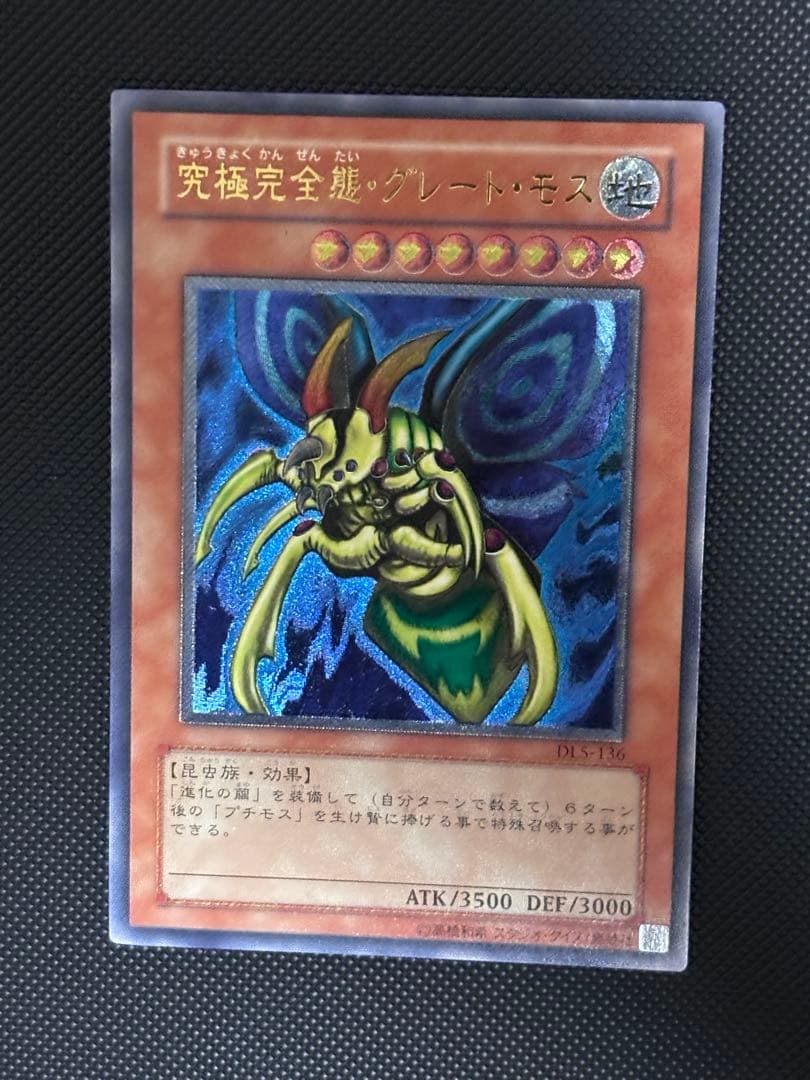 あ*い様 極美品　究極完全態・グレート・モス　レリーフ　遊戯王