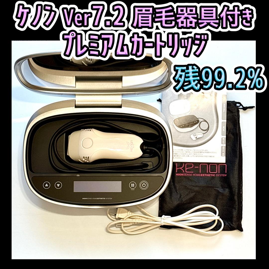 ケノン Ver7.2 プレミアムカートリッジ 眉毛器具付き 残99.2%