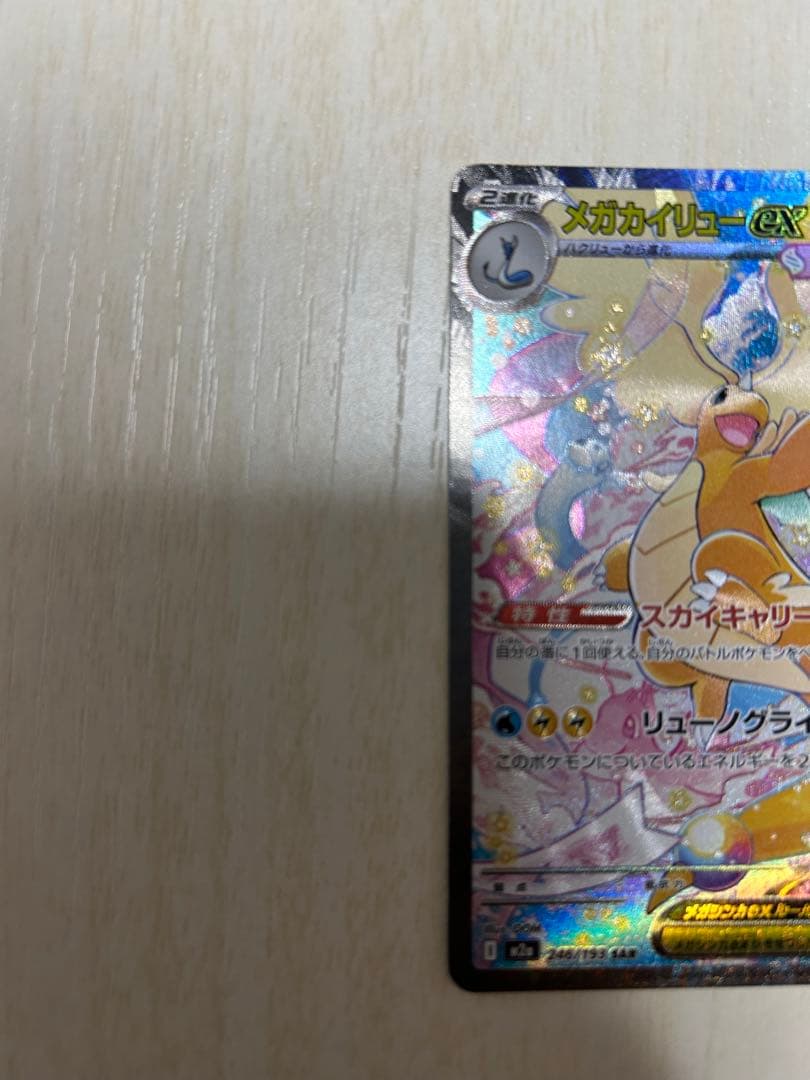 か*6様 メガカイリューex SAR