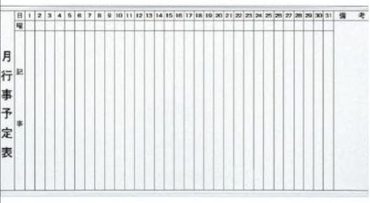 ※送料無料（離島を除く） 新品アウトレット 幅1800×高900 縦書き予定表