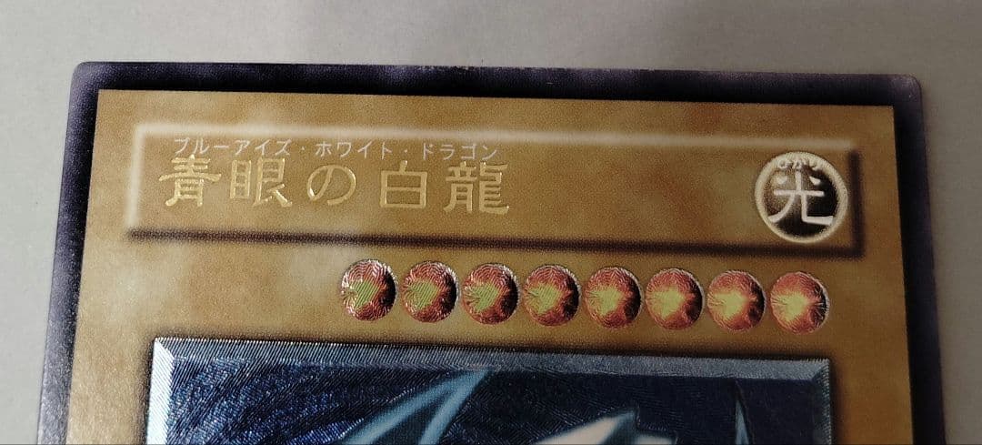 マ*サ様 青眼の白龍SM‐51 濃青艶 良品