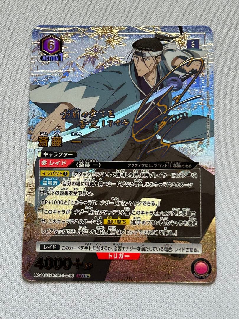 ユニオンアリーナ るろうに剣心 斎藤 一 SR パラレル 星2 サイン