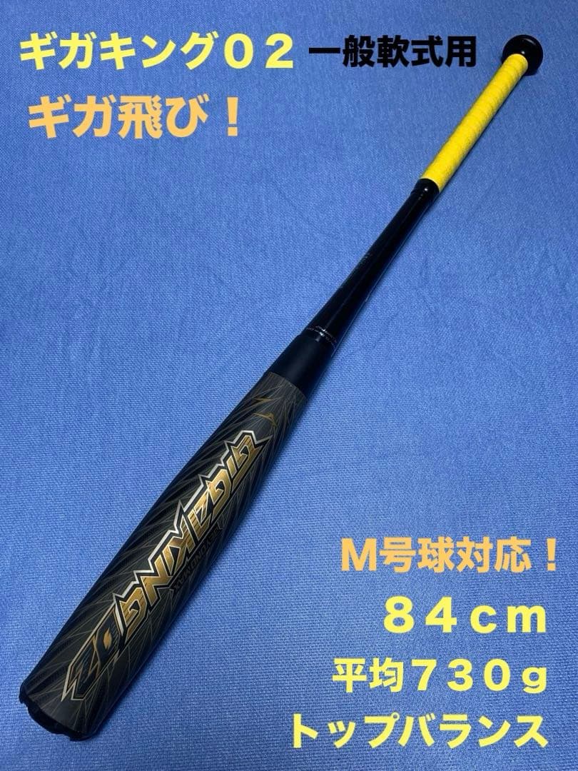 ギガキング０２　84cm 730g トップ
