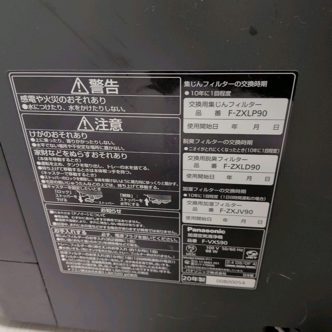 【美品】パナソニック F-VXS90 加湿空気清浄機【動作確認済み】