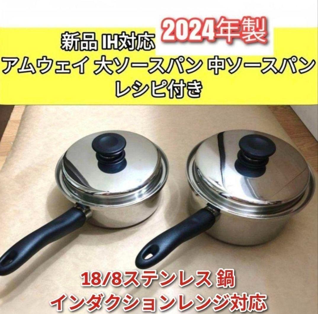 amway アムウェイ 大ソースパン 中ソースパン 2024年製新品IH対応↓