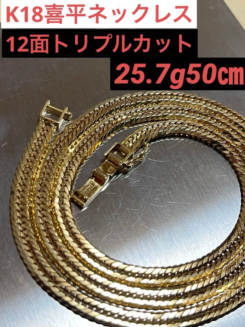 【美品】K18喜平ネックレス12面トリプルカット25.7g50㎝