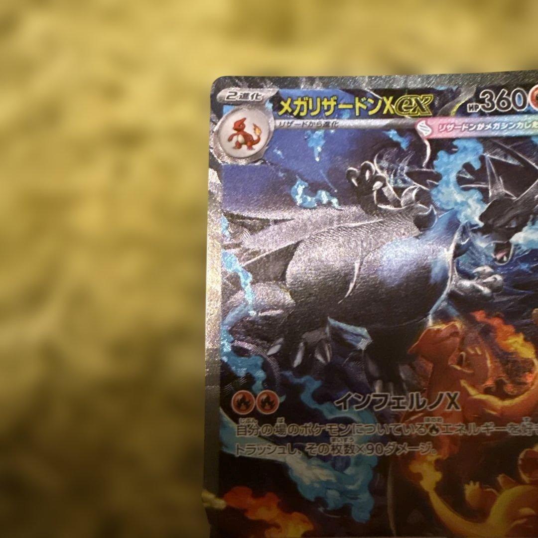 メガリザードンX EX SAR インフィルノx