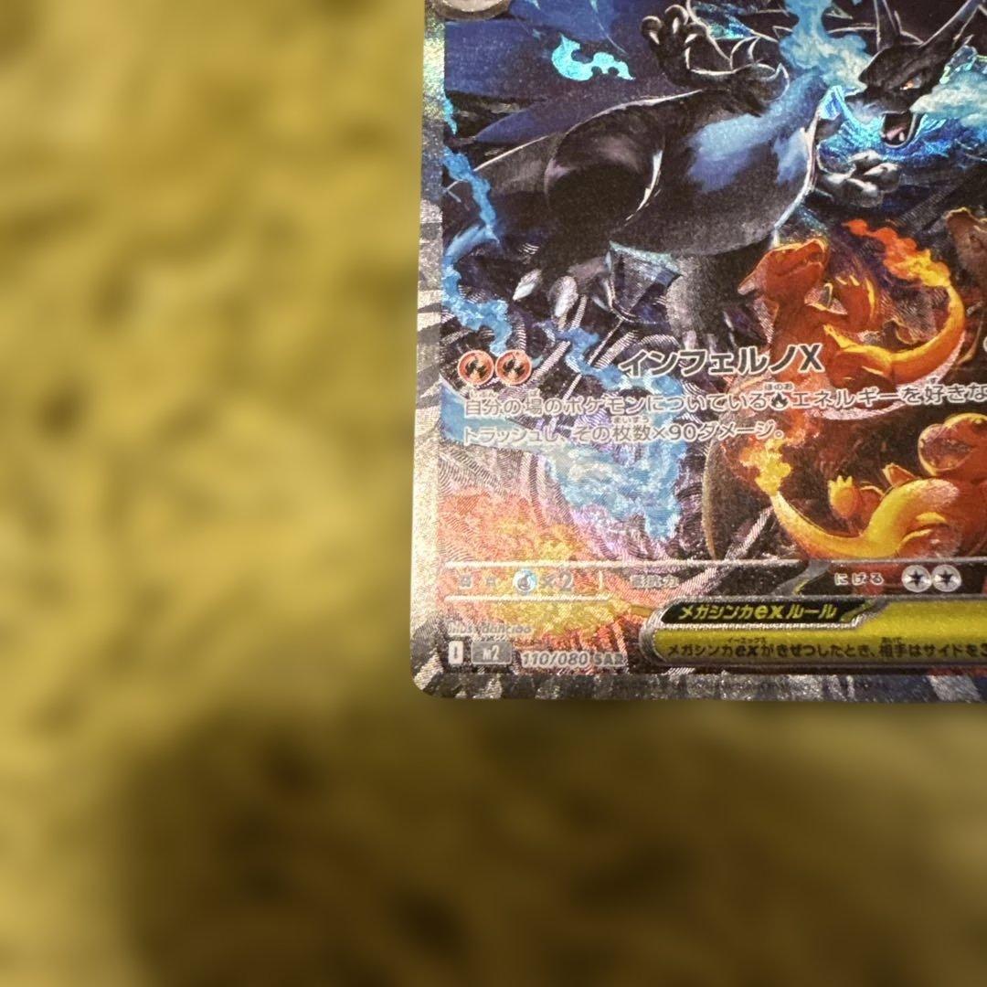 メガリザードンX EX SAR インフィルノx