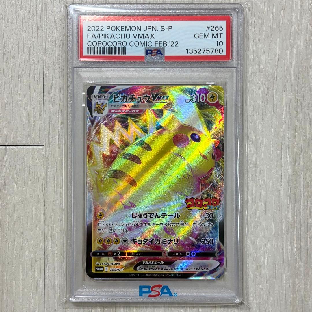 ピカチュウVMAX 265/S-P psa10