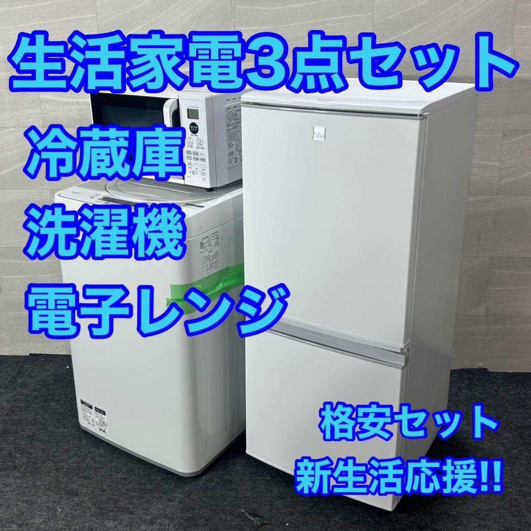 生活家電3点セット 冷蔵庫 洗濯機 電子レンジ 2020年製 高年式 d3768