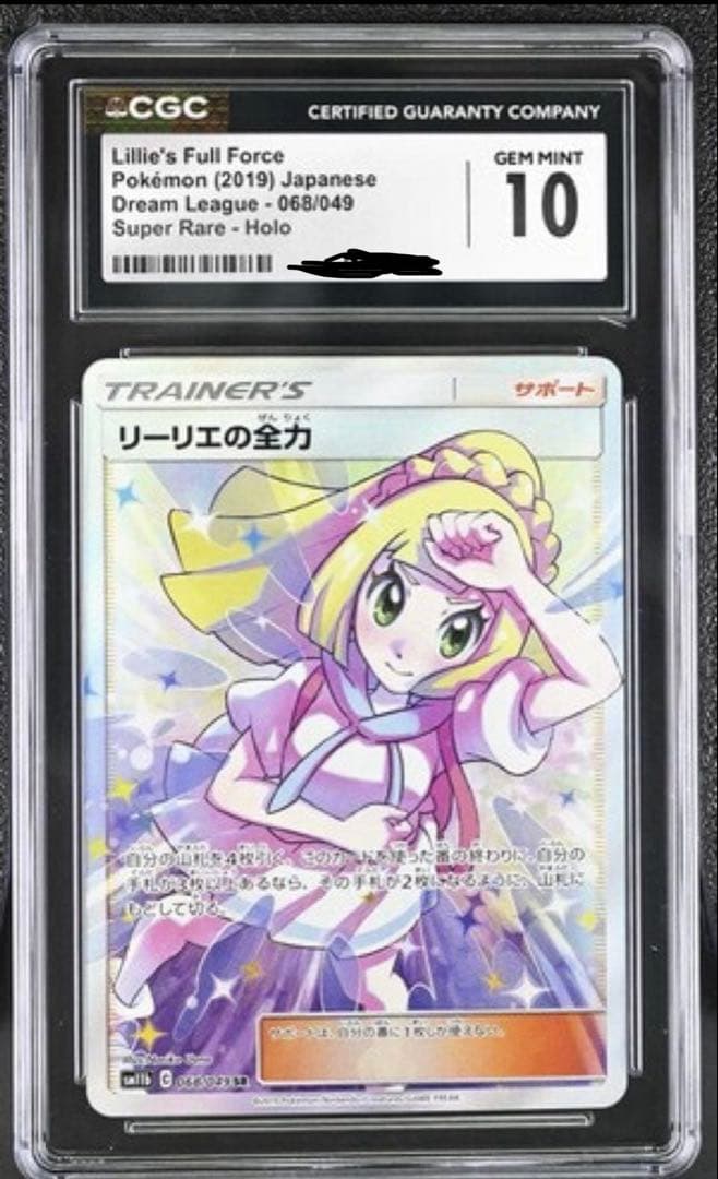 【希少・CGC10・PSA10相当・丁寧配送】リーリエの全力 SR