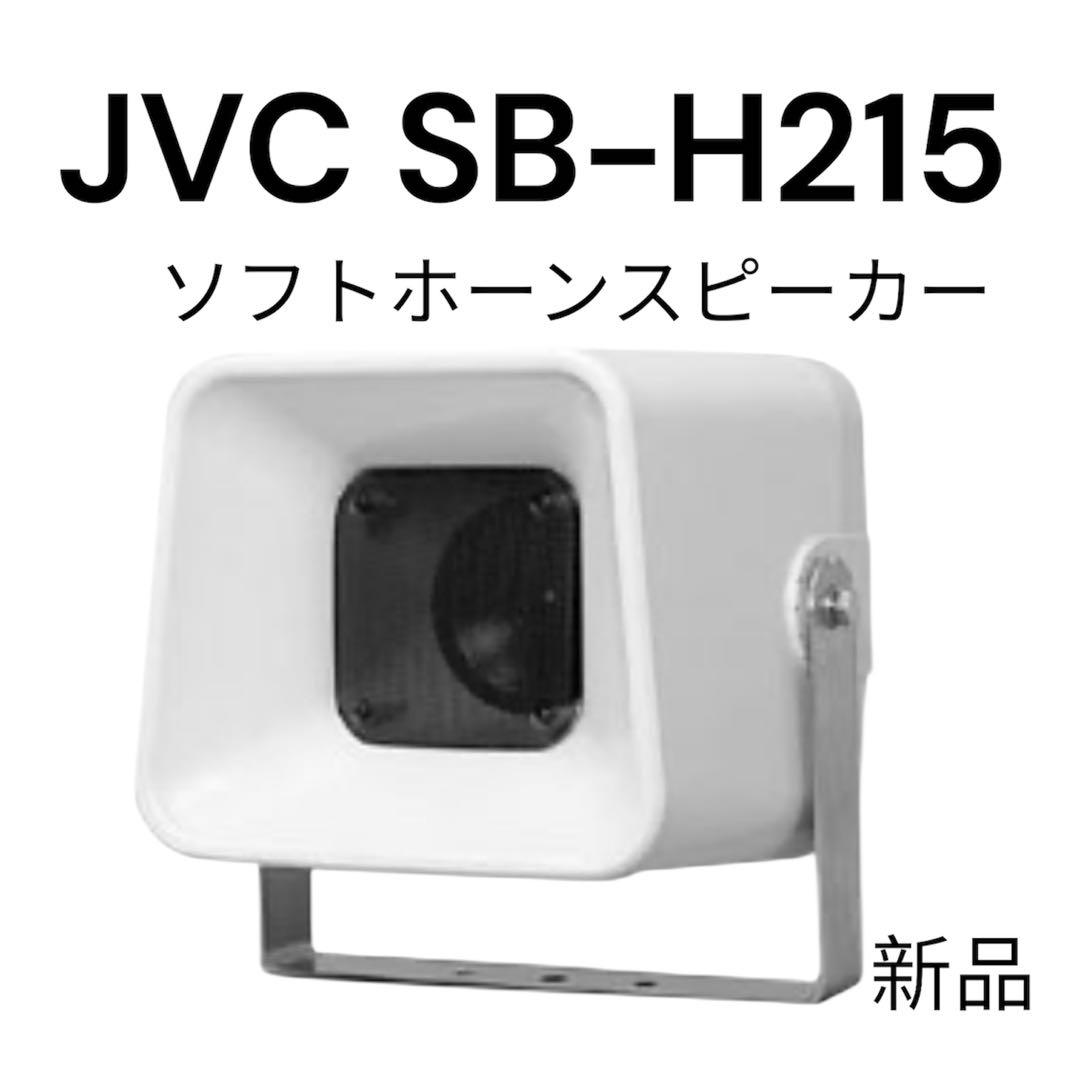 JVC SB-H215 新品 定価34400円