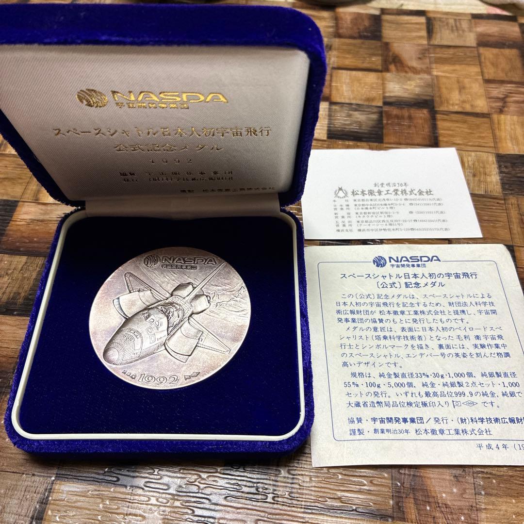 スペースシャトル　日本人の宇宙飛行公式記念メダル