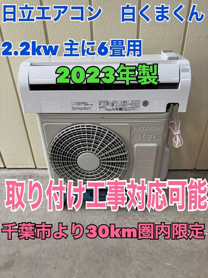 ⭕️ 2023年製 日立エアコン　2.2kw 主に6畳用　取り付け工事対応可