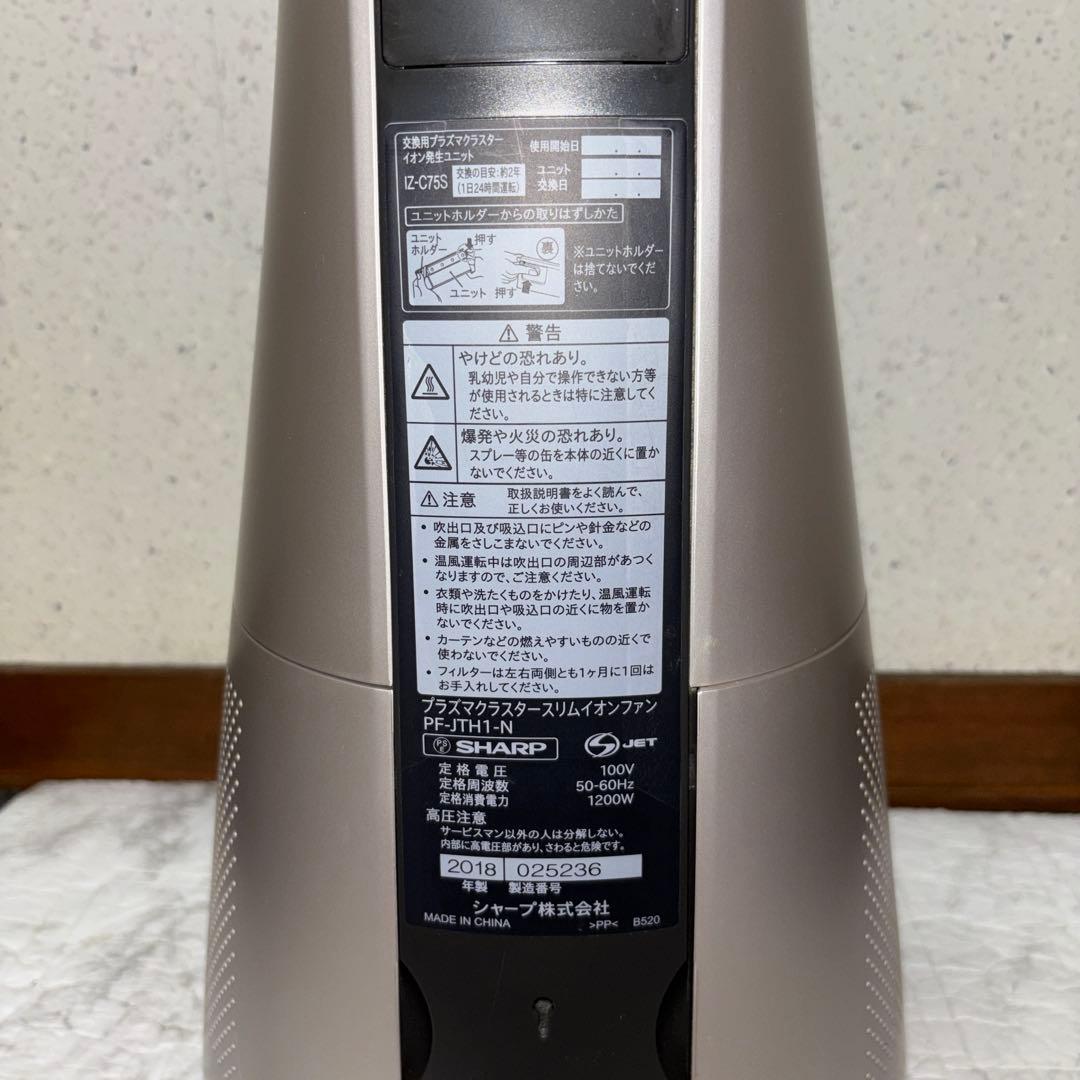【2018年製】SHARPイオンファン　PF-JTH1-N ※リモコン欠品