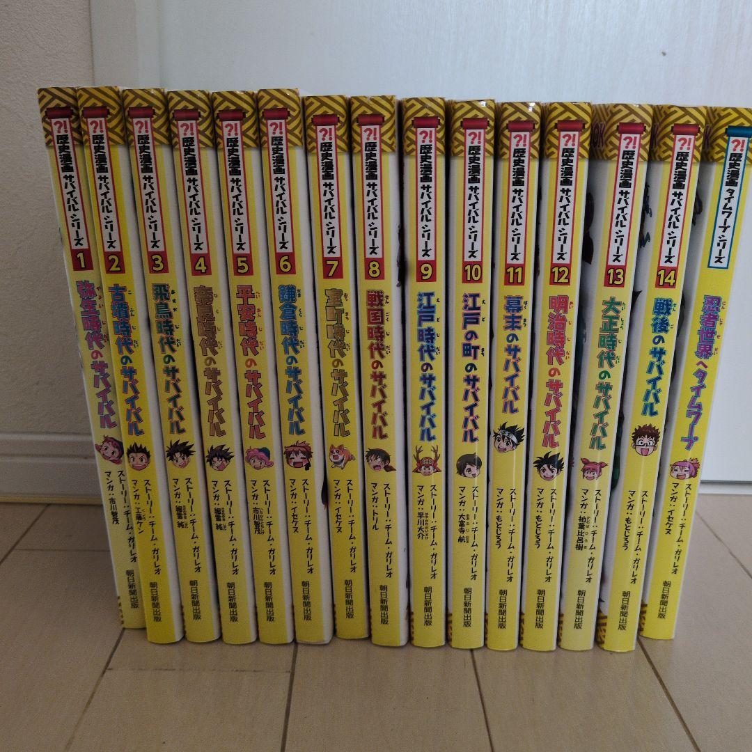 歴史漫画サバイバルシリーズ14巻全巻+歴史漫画タイムワープシリーズ1巻
