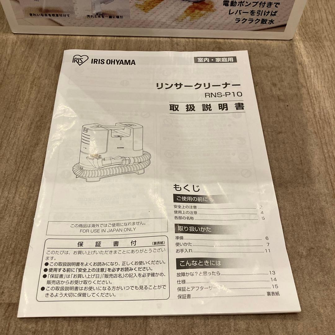 【美品】RNS-P10-W アイリスオーヤマ リンサークリーナー