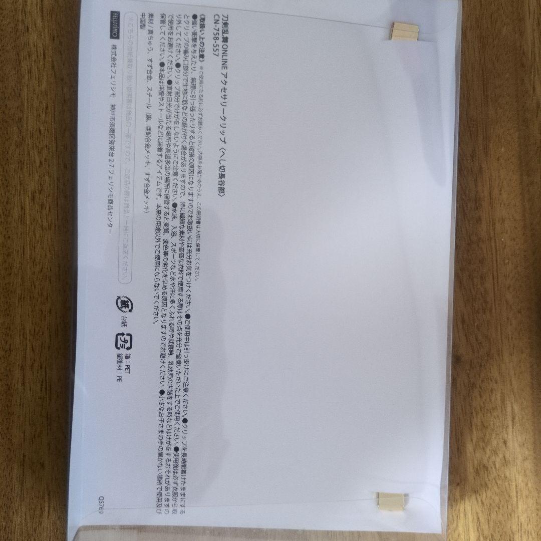 フェリシモ 刀剣乱舞 へし切長谷部 アクセサリークリップ