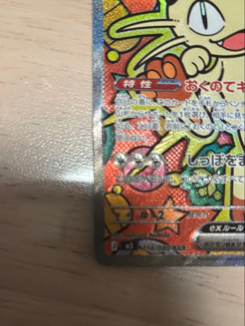 た*す様 美品　ニャースex SAR ポケモンカード