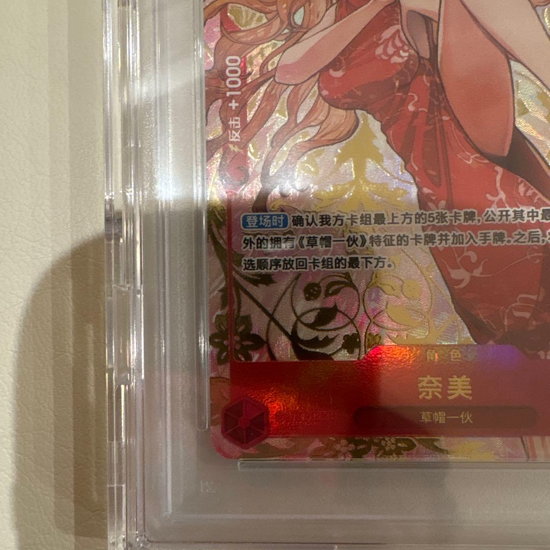 中国ナミ PSA10