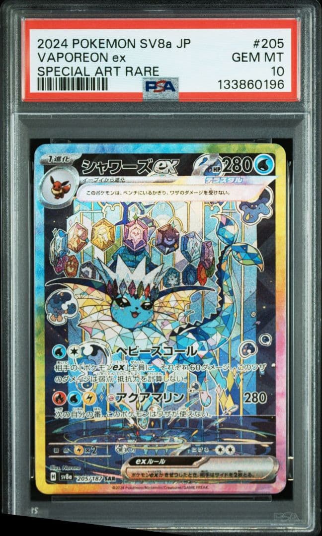 シャワーズex sar PSA 10