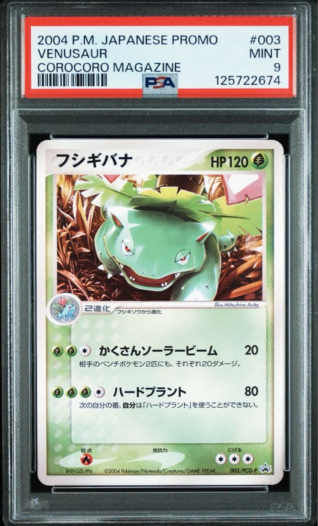 フシギバナ PROMO コロコロプロモカード PSA9