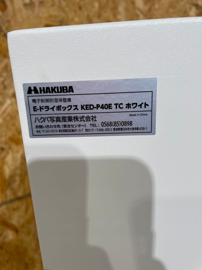 ハクバ　トレカ用防湿庫 E-ドライボックス Sサイズ(40L)