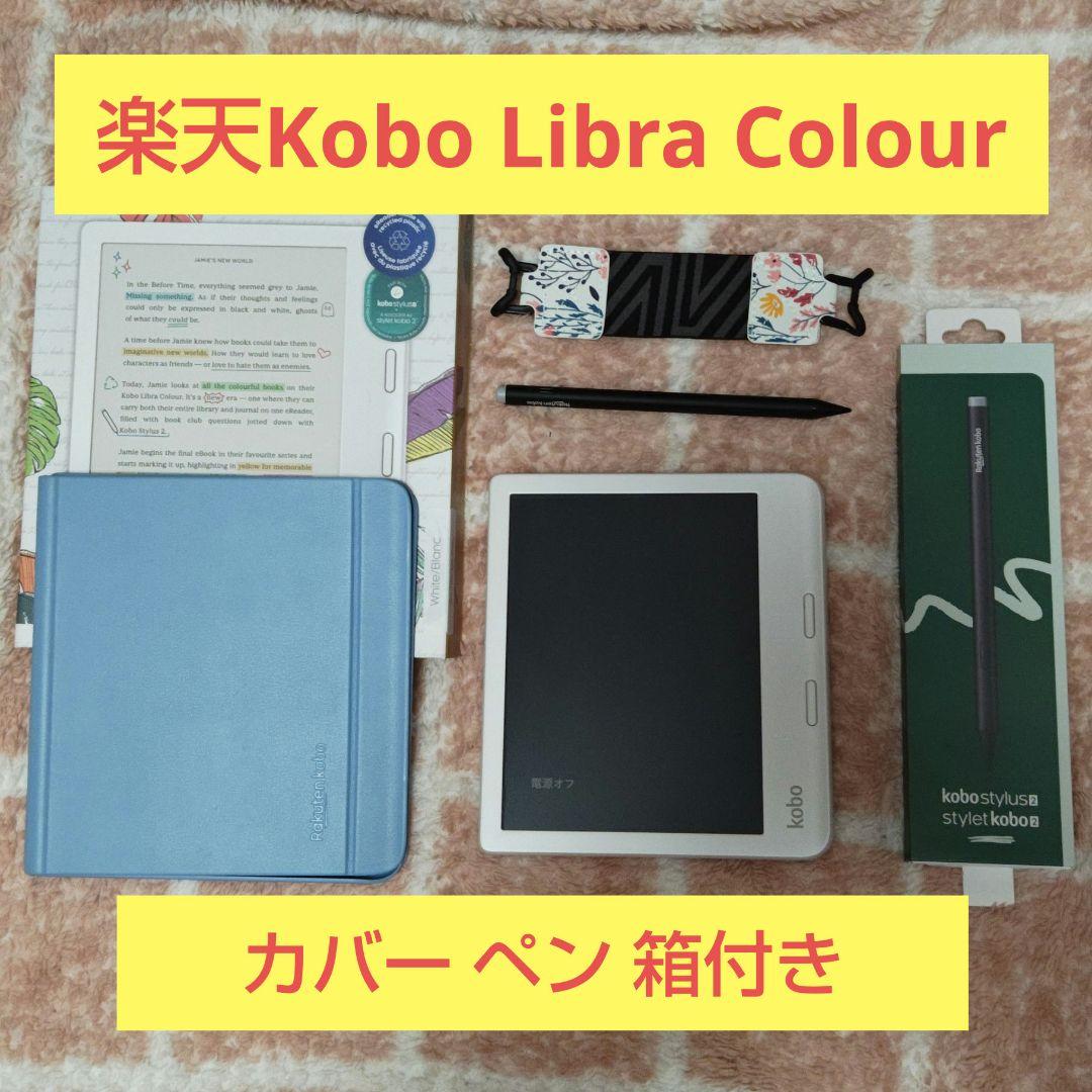 楽天Kobo Libra Colour 32GB ホワイト　カバー、ペン、箱付き