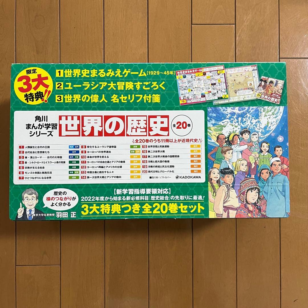 世界の歴史 全20巻セット 特典付き 角川まんが学習シリーズ