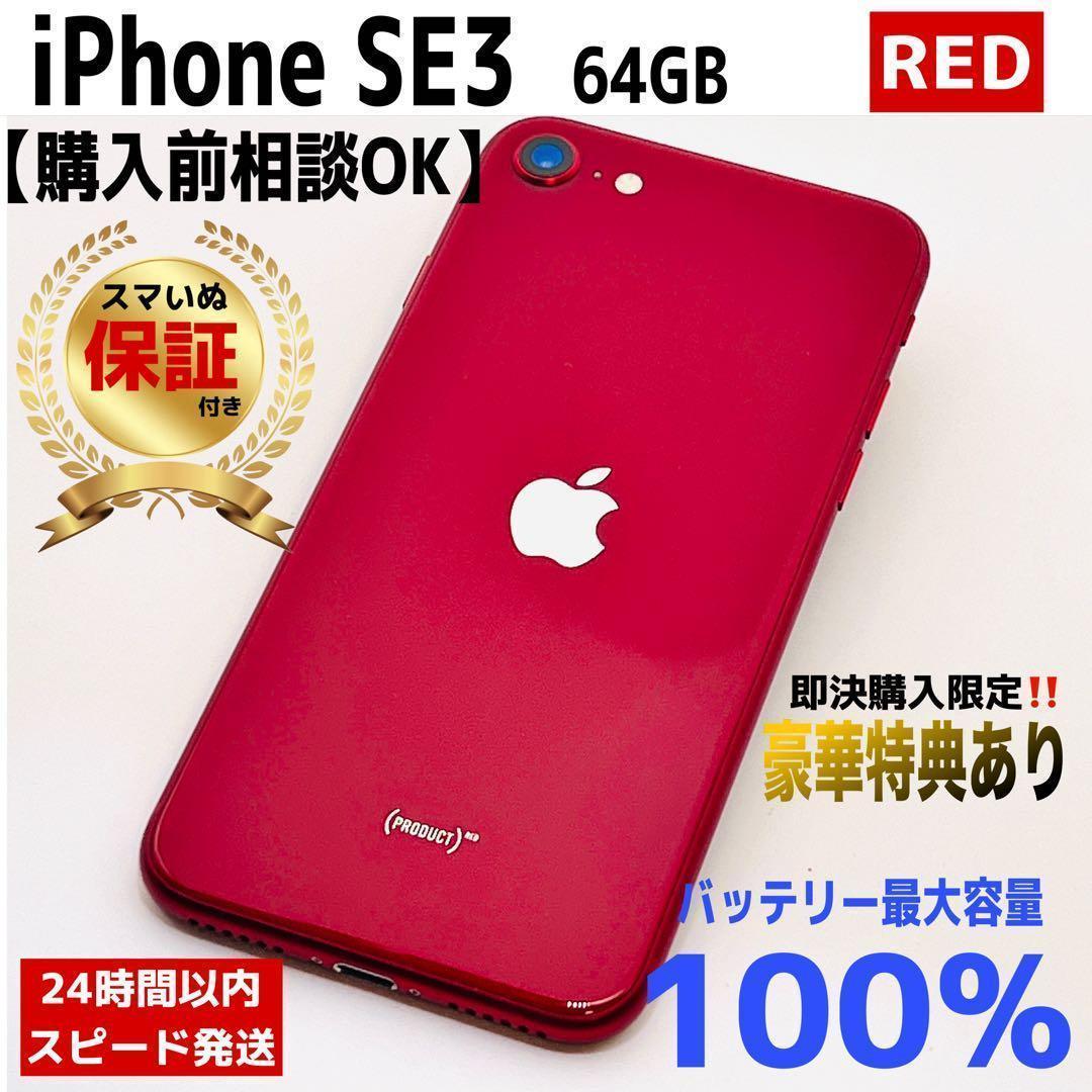 【整備済/保証付】iPhone SE3 64GB Red｜SIMフリー 美品