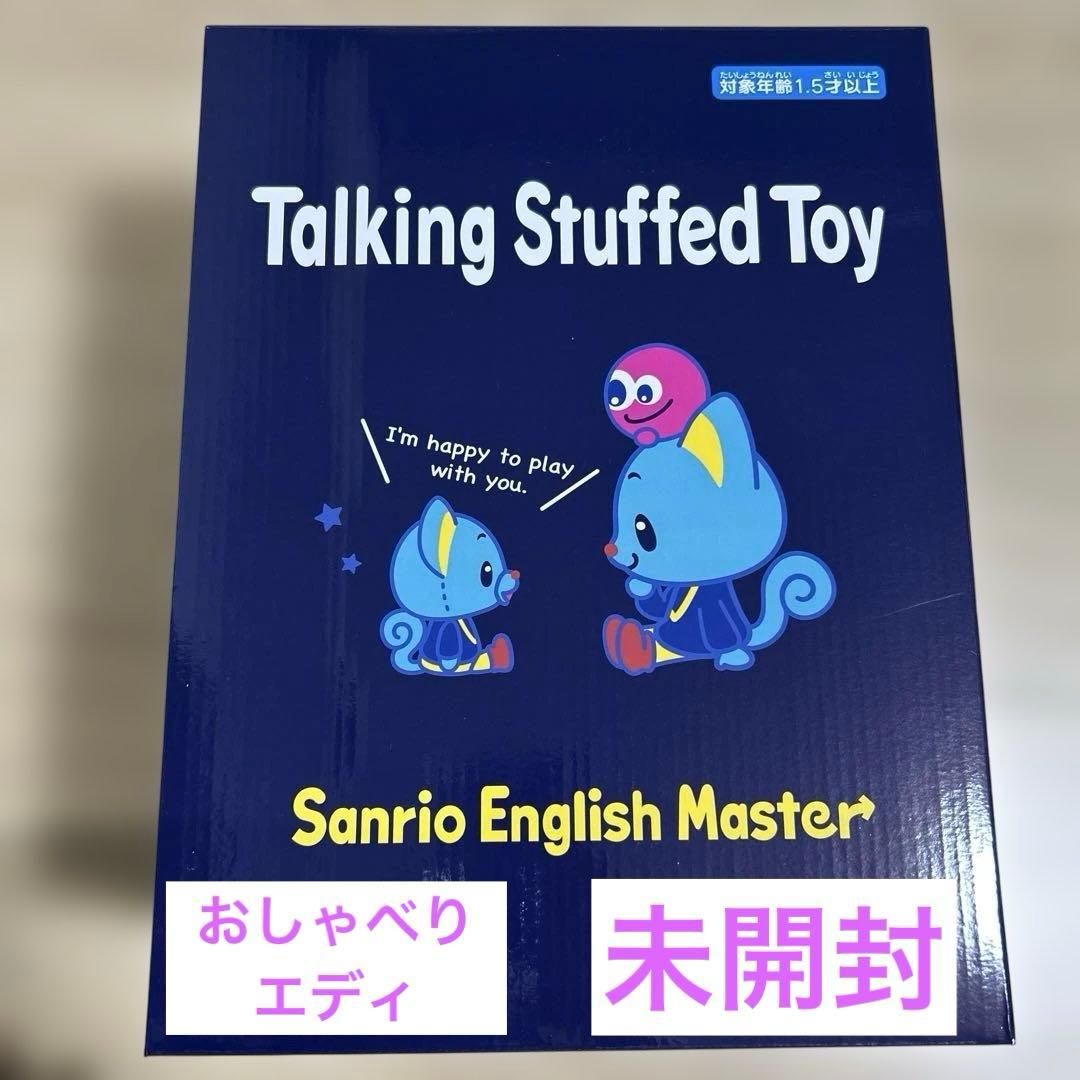 値下げ！！英語　おしゃべりぬいぐるみ　エディ