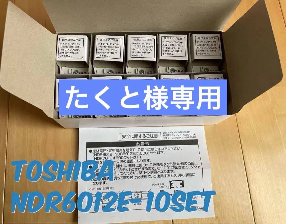 東芝 抜止接地コンセント ライティング[10個セット] NDR6012E-10個