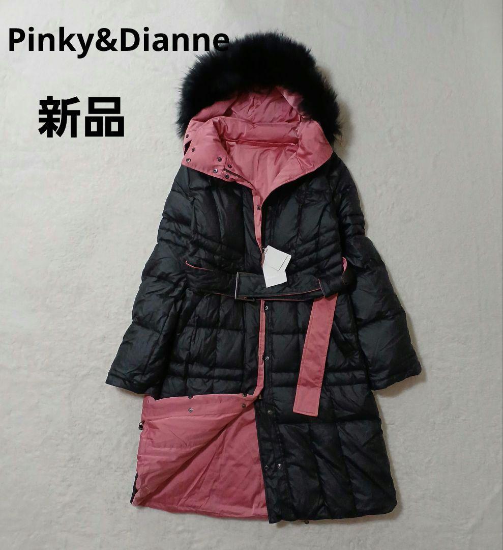 新品タグ付き PINKY&DIANNE ファー付きロングダウンコートリバーシブル