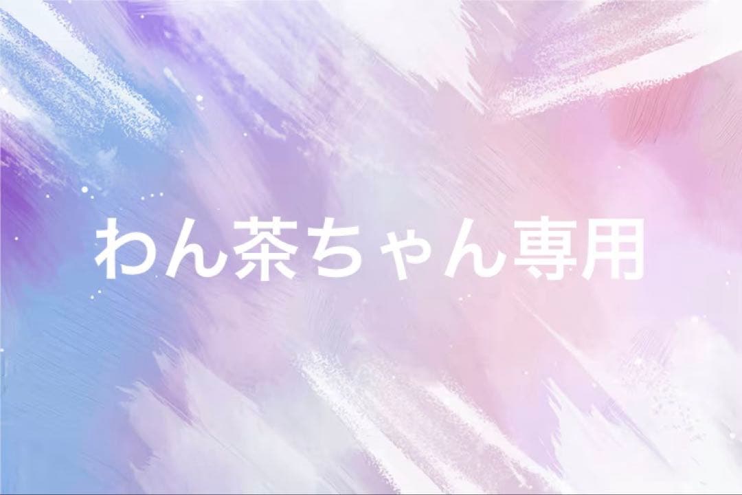 わん茶ちゃん専用