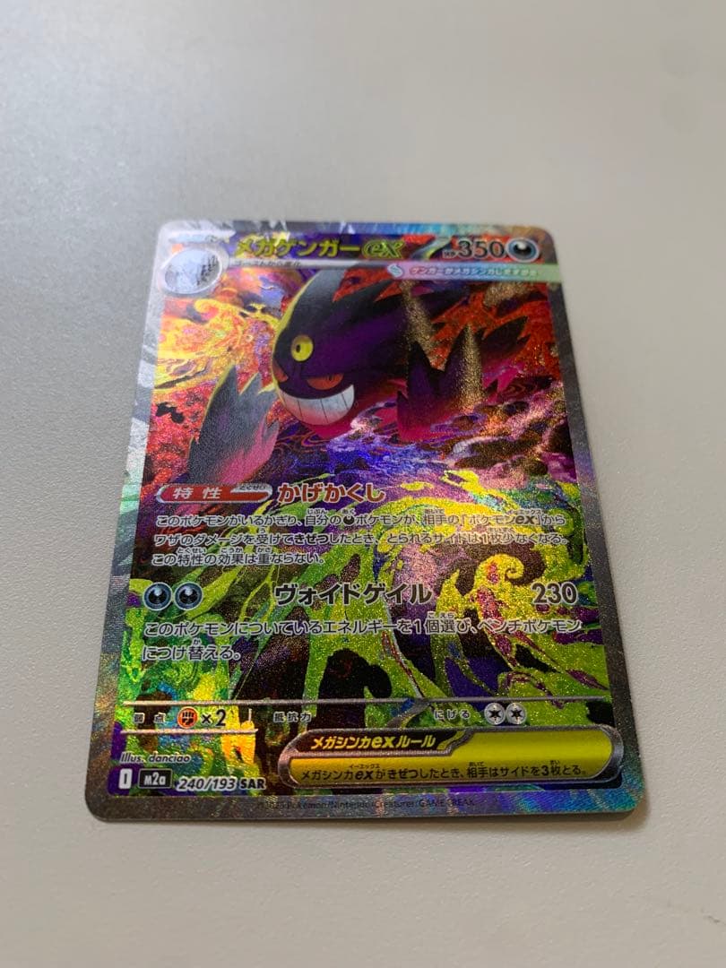 メガゲンガーex SAR【マグネットローダー付き】