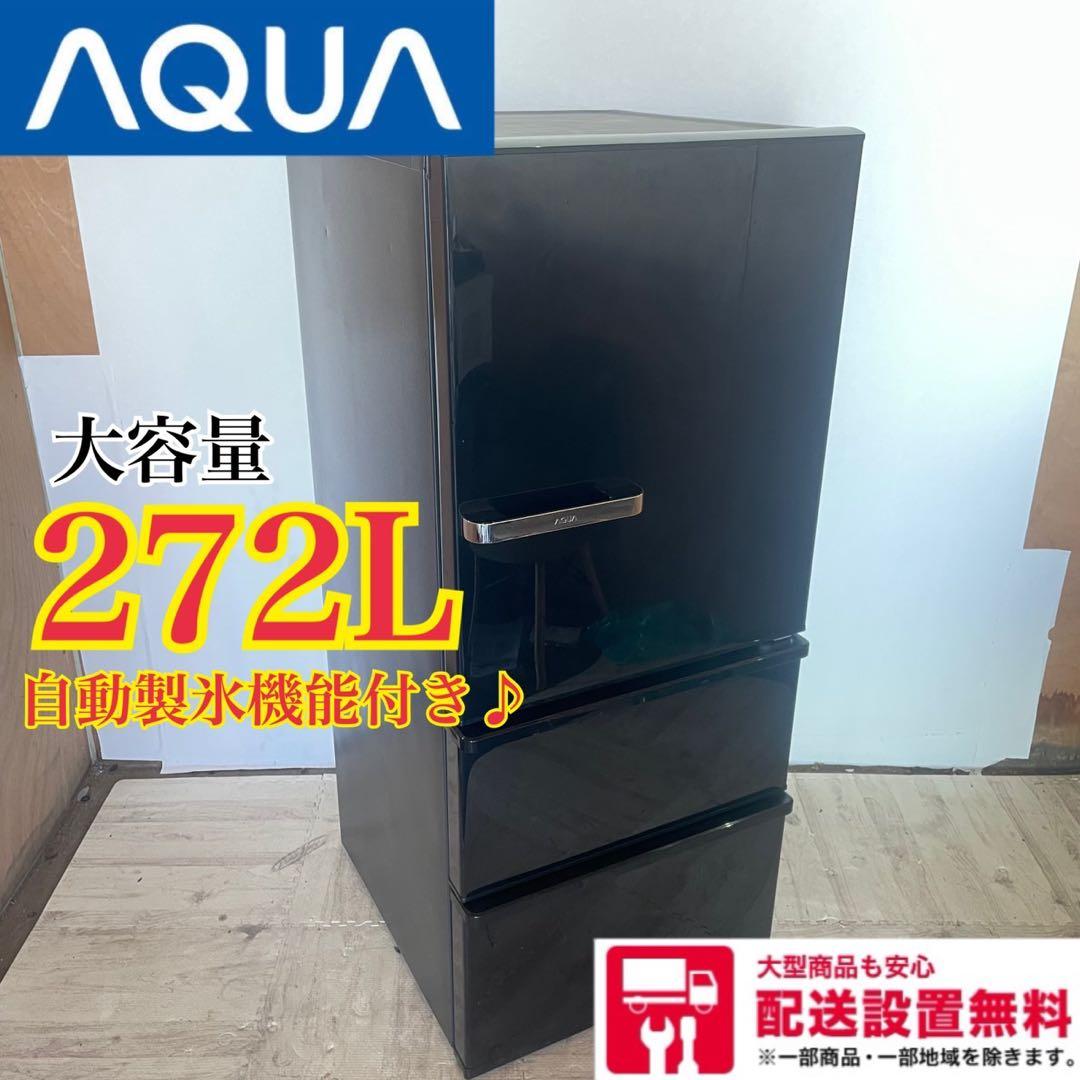 配送設置無料　大型冷蔵庫　大容量　AQUA