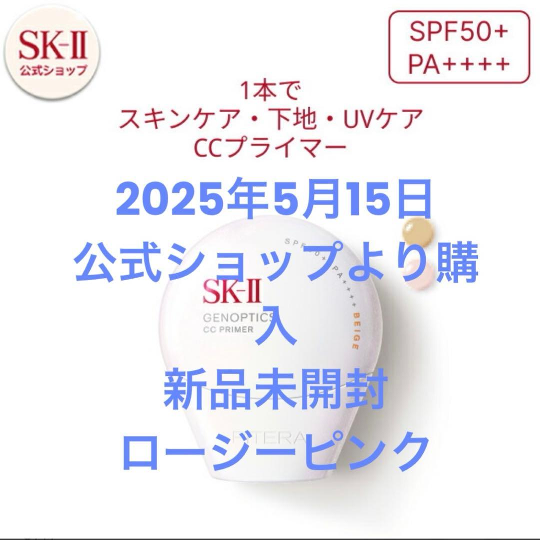 SK-II ジェノプティクス CC プライマー　ロージーピンク　公式オンライン