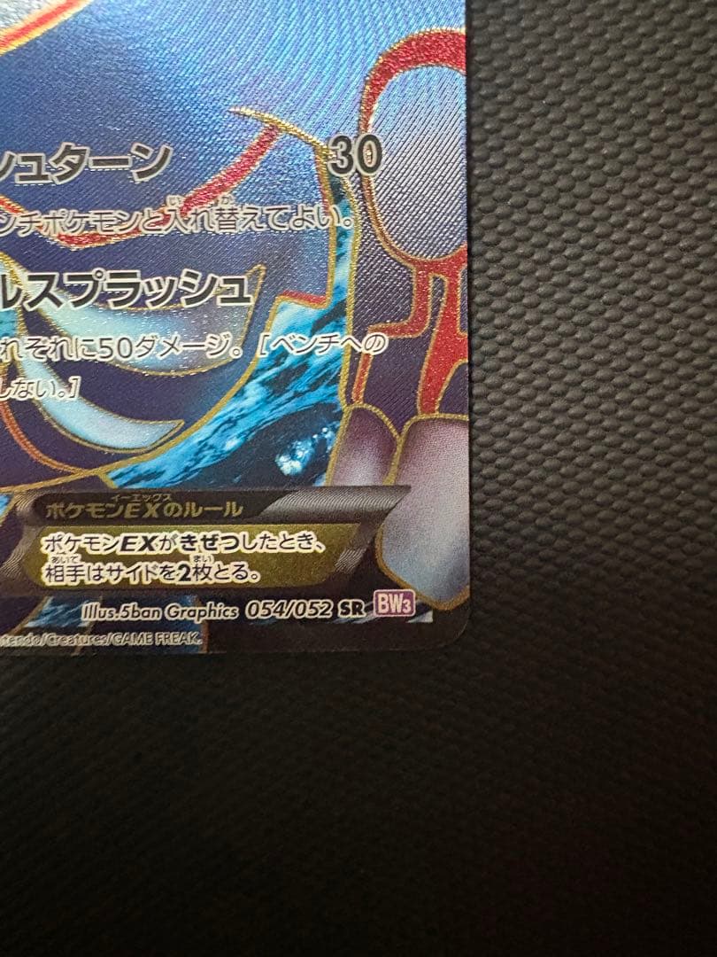 カイオーガEX SR BW3 サイコドライブ 054/052