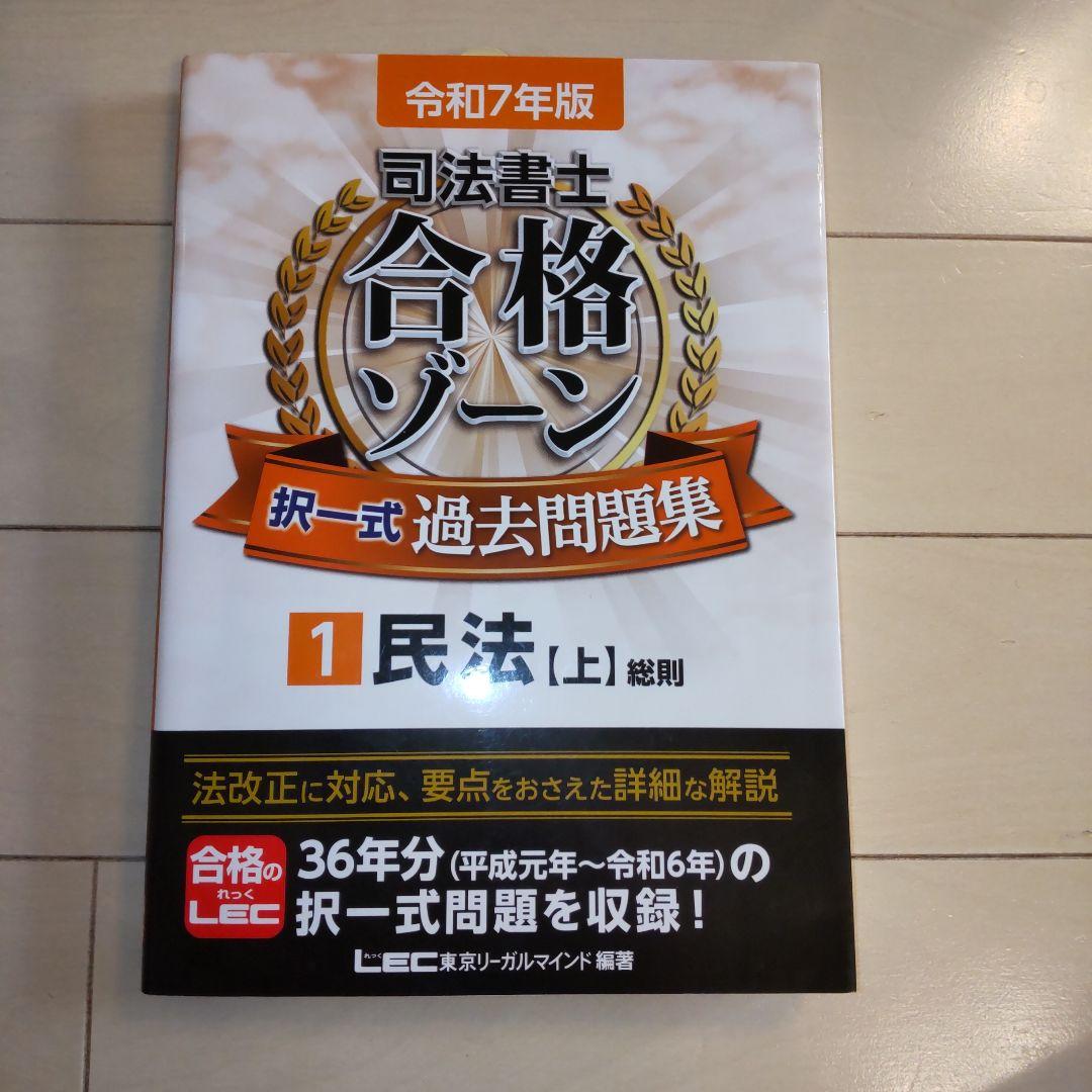 【１２冊セット】令和7年版 司法書士 合格ゾーン 択一式過去問題集 1～12